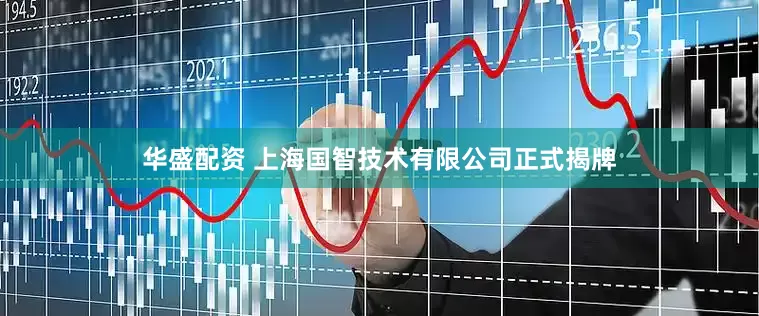 华盛配资 上海国智技术有限公司正式揭牌