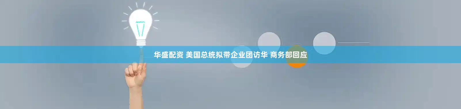 华盛配资 美国总统拟带企业团访华 商务部回应